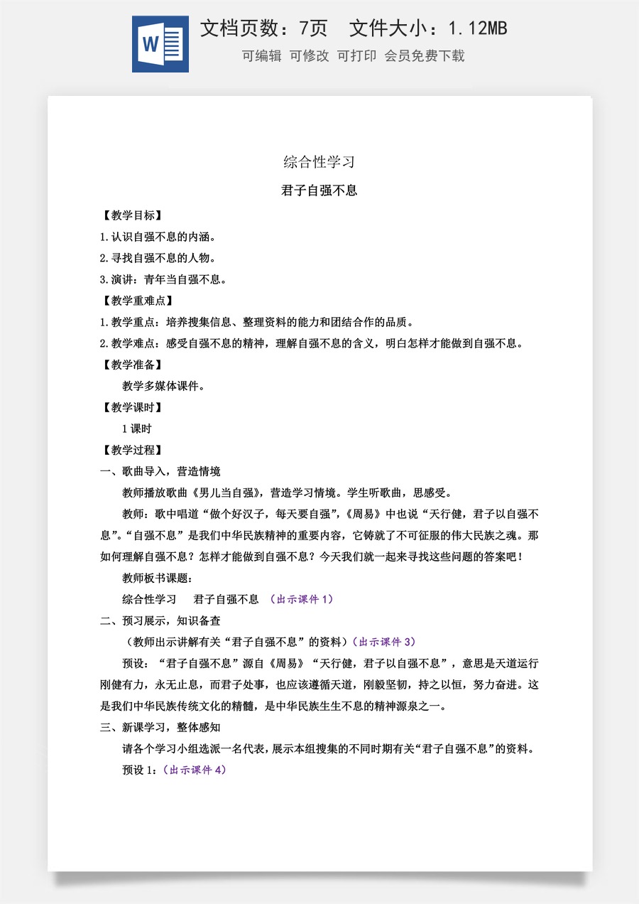 初中九年级上册语文教案综合性学习 君子自强不息.docx